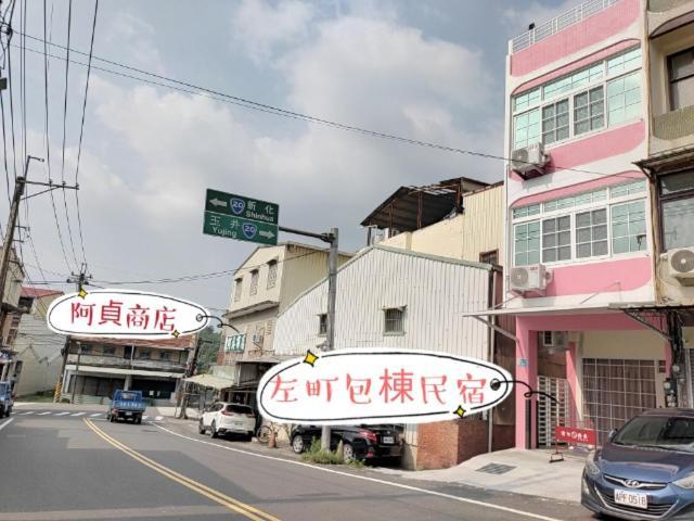 左町小鎮民宿 Zuozhen Zewnętrze zdjęcie